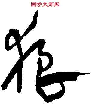 狼,宋克,書法字典